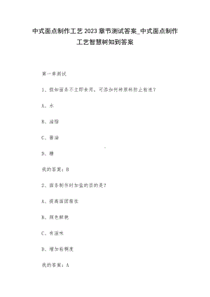 中式面点制作工艺2023章节测试答案-中式面点制作工艺智慧树知到答案.docx