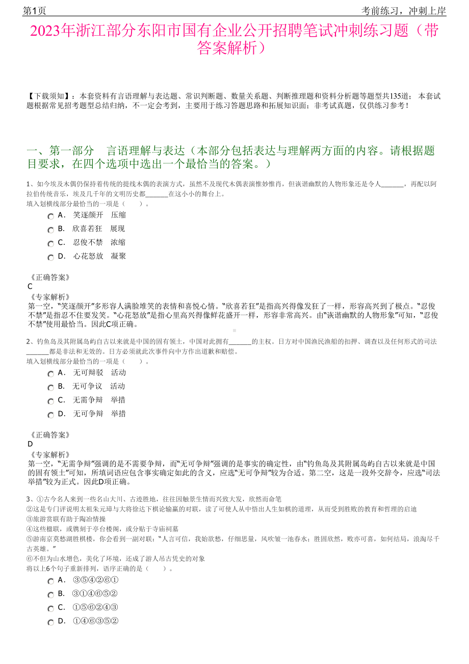 2023年浙江部分东阳市国有企业公开招聘笔试冲刺练习题（带答案解析）.pdf_第1页