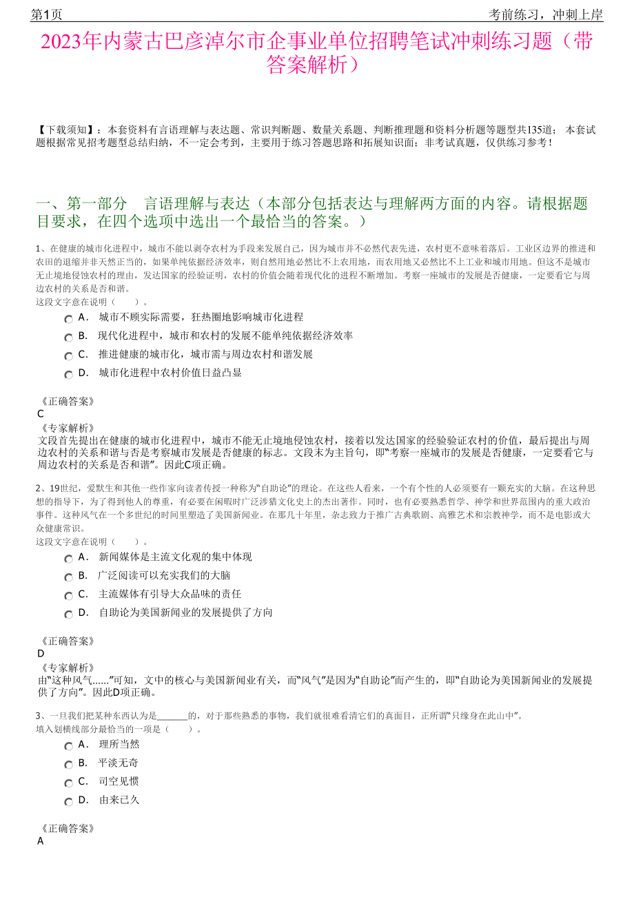 2023年内蒙古巴彦淖尔市企事业单位招聘笔试冲刺练习题（带答案解析）.pdf_第1页