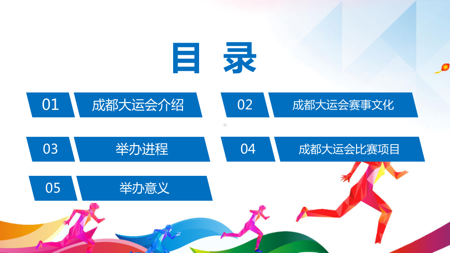 《2023年成都大运会》解读PPT 《2023年成都大运会》学习PPT 《2023年成都大运会》介绍PPT 《2023年成都大运会》开幕PPT课件.ppt_第2页