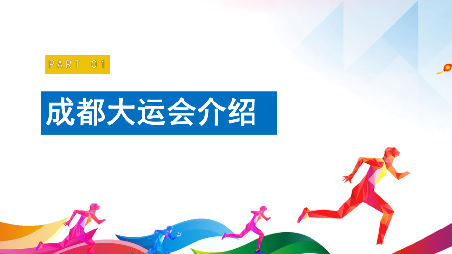 《2023年成都大运会》解读PPT 《2023年成都大运会》学习PPT 《2023年成都大运会》介绍PPT 《2023年成都大运会》开幕PPT课件.ppt_第3页