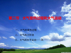 2.2 大气的受热过程和大气运动 ppt课件 (j12x共23张PPT）-2023新人教版（2019）《高中地理》必修第一册.pptx