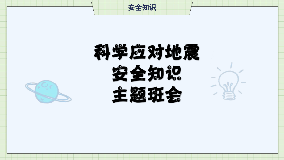 科学应对地震 安全知识 ppt课件-2023春高中主题班会.pptx_第1页