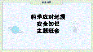 科学应对地震 安全知识 ppt课件-2023春高中主题班会.pptx