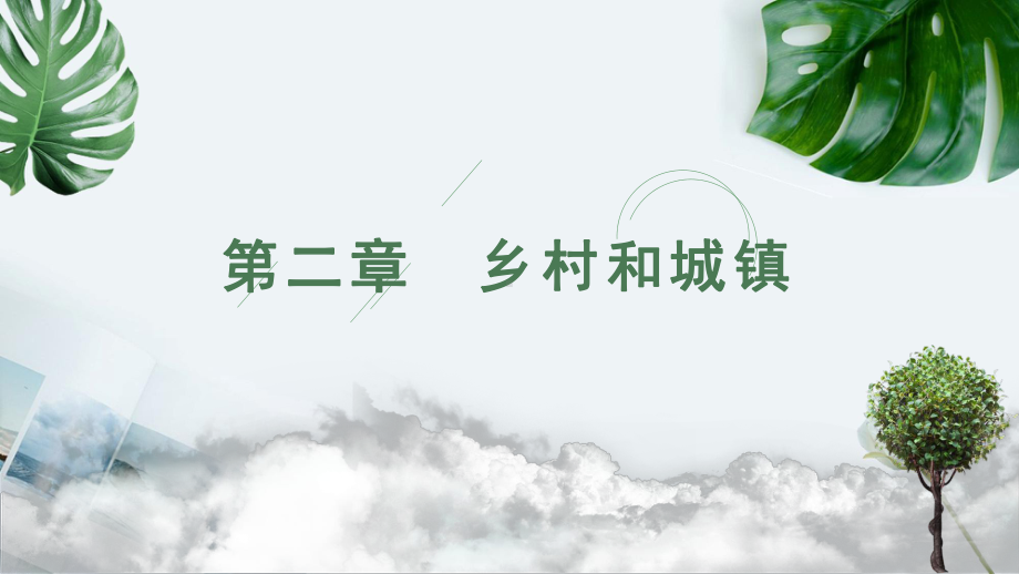 第二章 乡村和城镇 复习ppt课件 -2023新人教版（2019）《高中地理》必修第二册.pptx_第1页