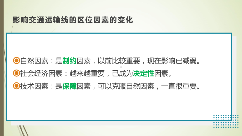 4.1区域发展对交通运输布局的影响-交通运输线路布局ppt课件-2023新人教版（2019）《高中地理》必修第二册.pptx_第3页