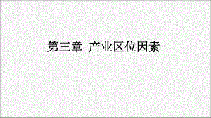 第三章 产业区位因素教材分析ppt课件 -2023新人教版（2019）《高中地理》必修第二册.pptx