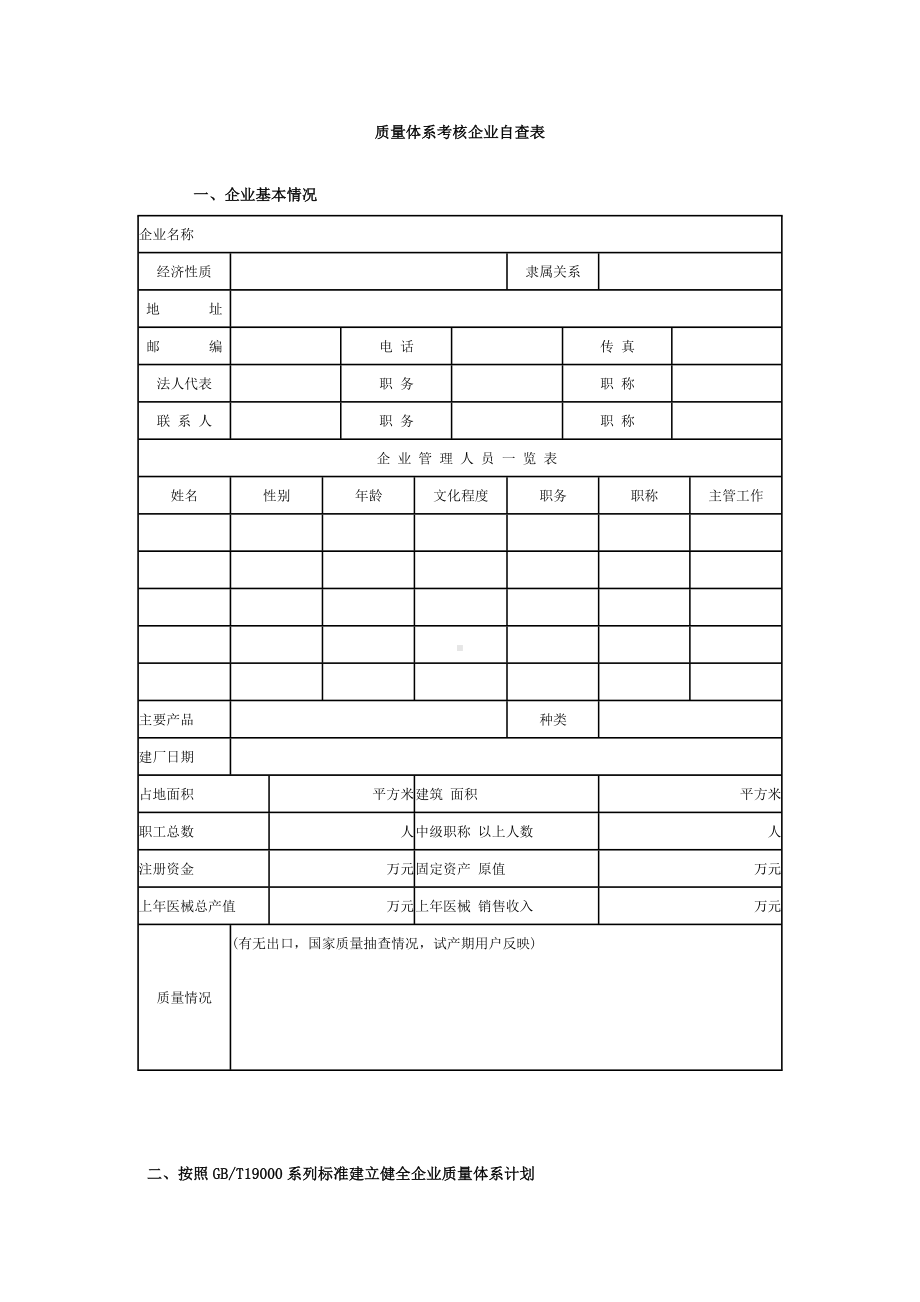 质量体系考核企业自查表参考模板范本.doc_第1页