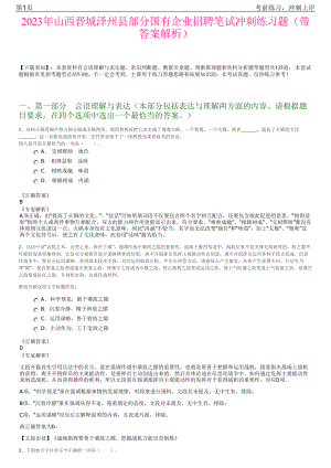 2023年山西晋城泽州县部分国有企业招聘笔试冲刺练习题（带答案解析）.pdf