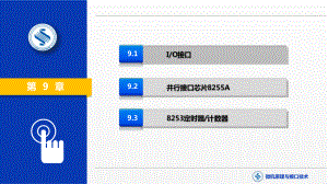 《微机原理与接口技术》课件第9章 微型计算机的IO接口技术.pptx