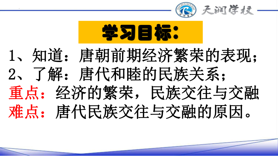 1.3盛唐气象ppt课件 (j12x6)-（部）统编版七年级下册《历史》(001).pptx_第2页