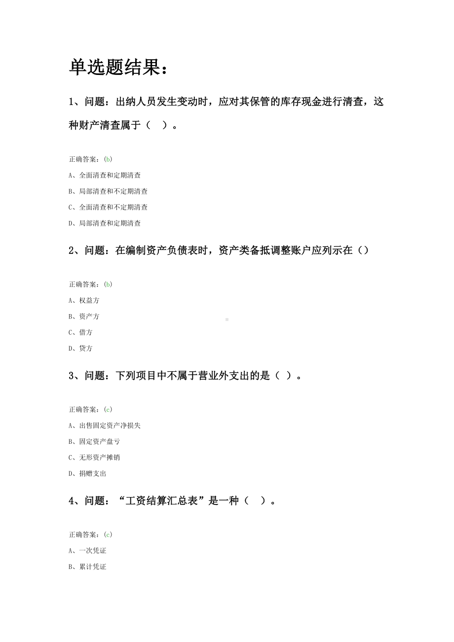 会计基础自测六 .doc_第1页