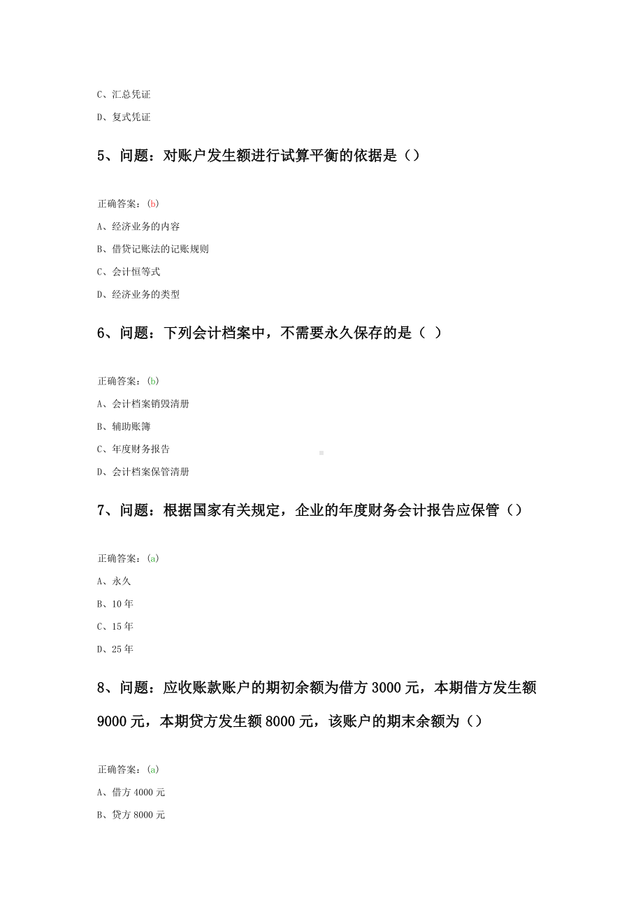 会计基础自测六 .doc_第2页