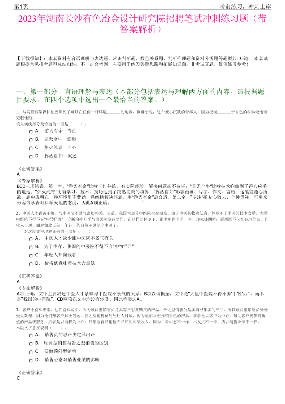 2023年湖南长沙有色冶金设计研究院招聘笔试冲刺练习题（带答案解析）.pdf_第1页