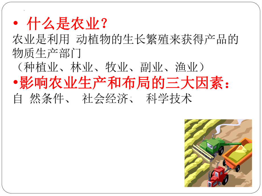 3.1 农业区位因素及其变化ppt课件 -2023新人教版（2019）《高中地理》必修第二册.pptx_第2页