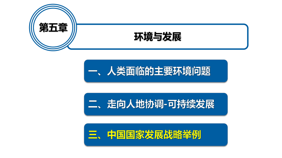 5.3 中国国家发展战略举例ppt课件 (j12x1)-2023新人教版（2019）《高中地理》必修第二册.pptx_第1页