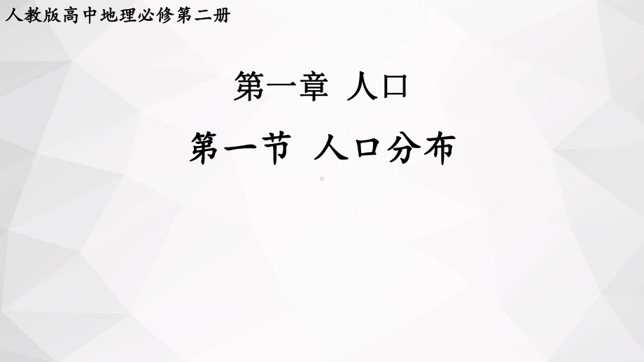 1.1人口分布 ppt课件 (j12x5)-2023新人教版（2019）《高中地理》必修第二册.pptx_第1页