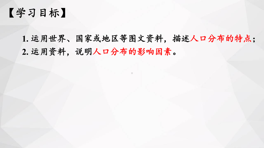 1.1人口分布 ppt课件 (j12x5)-2023新人教版（2019）《高中地理》必修第二册.pptx_第2页