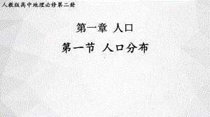 1.1人口分布 ppt课件 (j12x5)-2023新人教版（2019）《高中地理》必修第二册.pptx