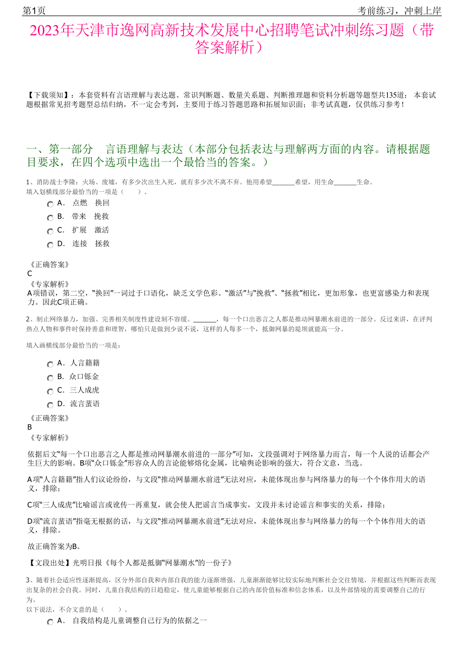 2023年天津市逸网高新技术发展中心招聘笔试冲刺练习题（带答案解析）.pdf_第1页