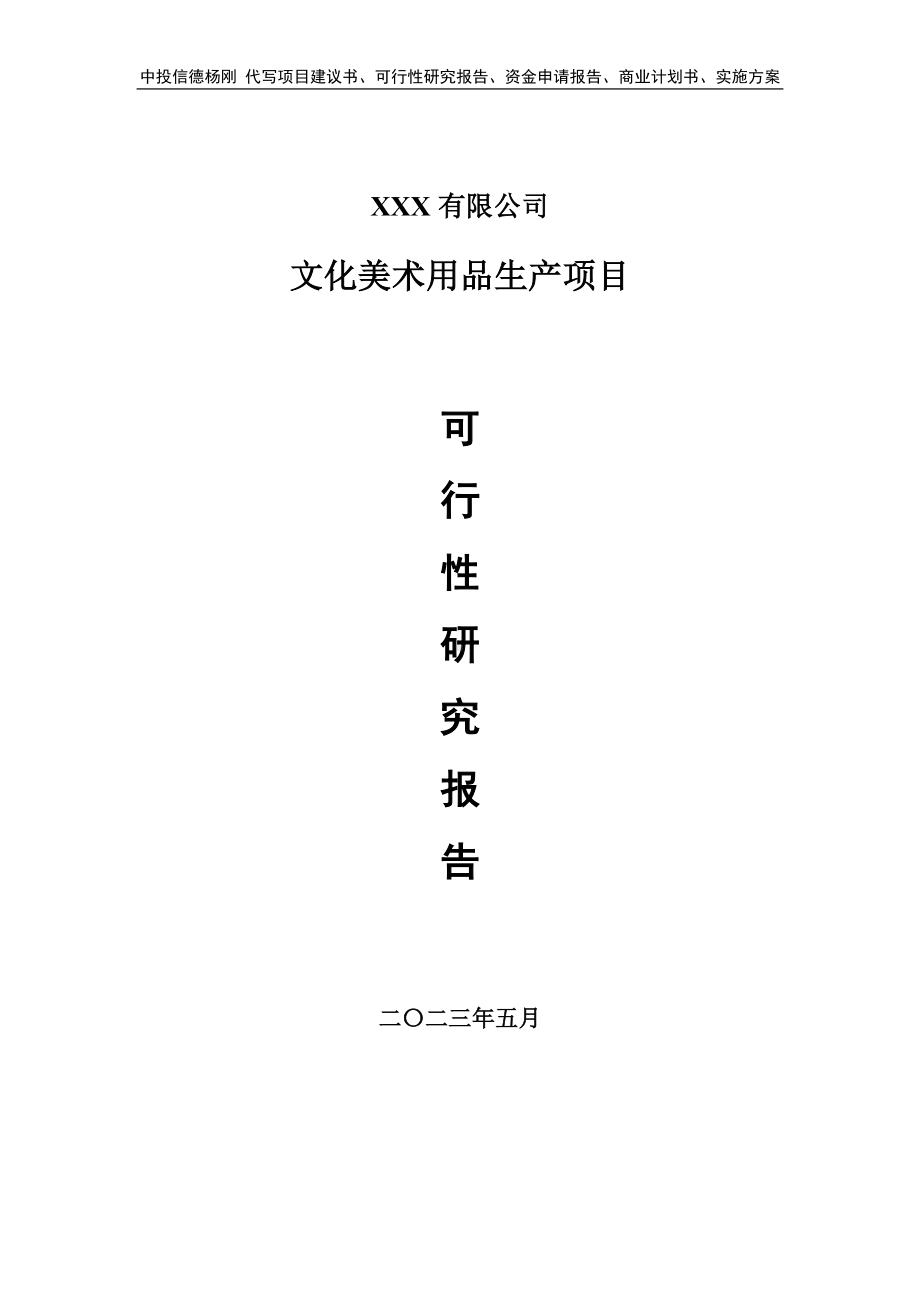 文化美术用品生产项目可行性研究报告建议书.doc_第1页