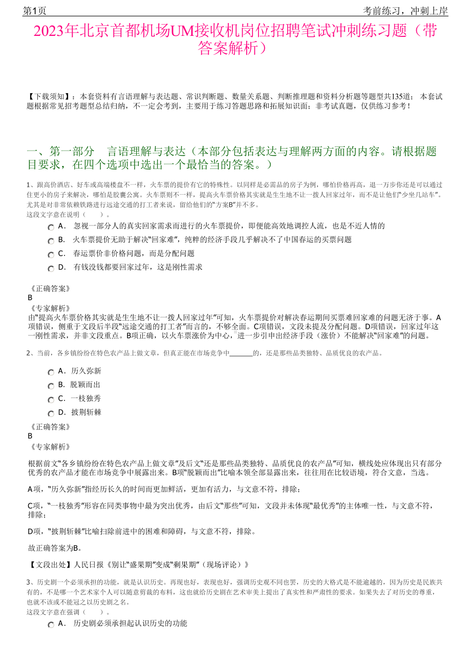 2023年北京首都机场UM接收机岗位招聘笔试冲刺练习题（带答案解析）.pdf_第1页