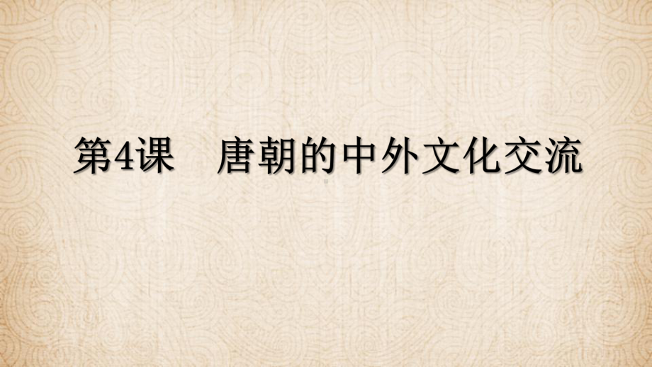 1.4唐朝的中外文化交流ppt课件-（部）统编版七年级下册《历史》(013).pptx_第1页