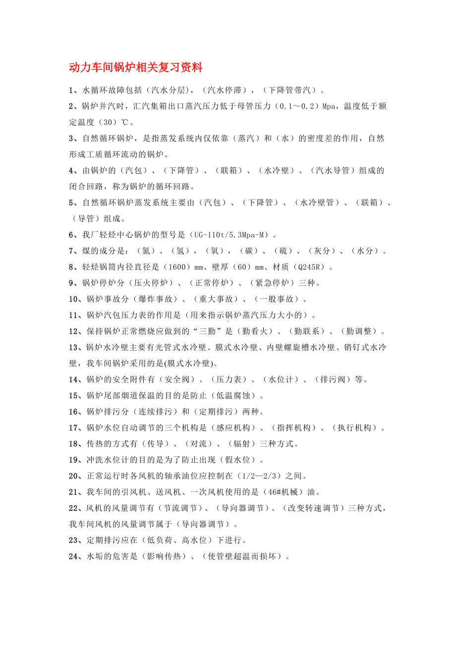 动力车间锅炉相关复习资料.docx_第1页