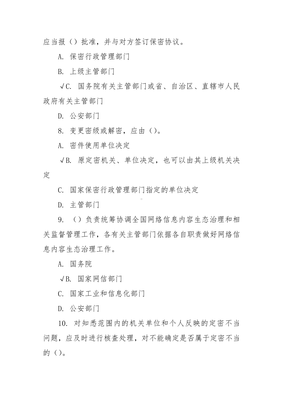 冰城保密知识网络答题题库26套（打√的为答案）.docx_第3页