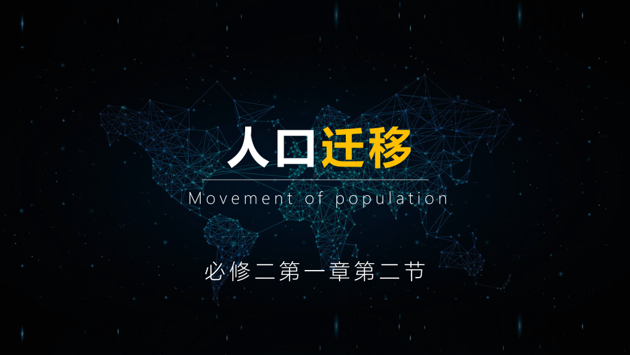 1.2 人口迁移 第一课时 ppt课件 -2023新人教版（2019）《高中地理》必修第二册.pptx_第2页