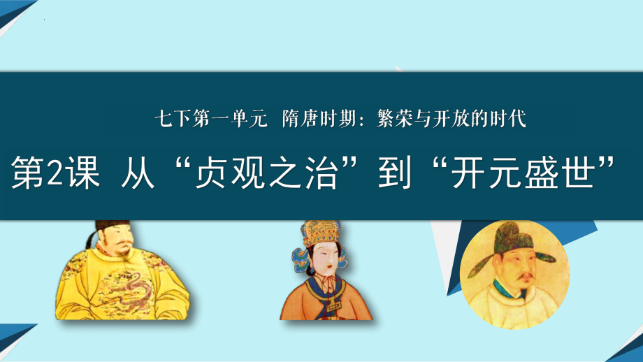 1.2从“贞观之治”到“开元盛世”ppt课件 (j12x11)-（部）统编版七年级下册《历史》(002).pptx_第1页