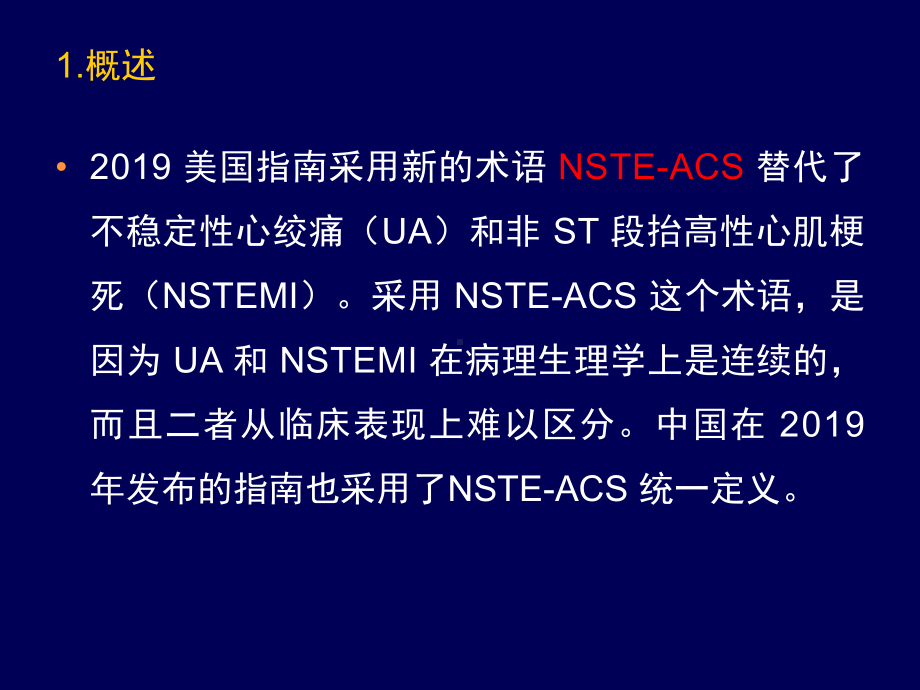 -ACC-AHA-NSTACS指南要点及其临床启课件.ppt_第3页