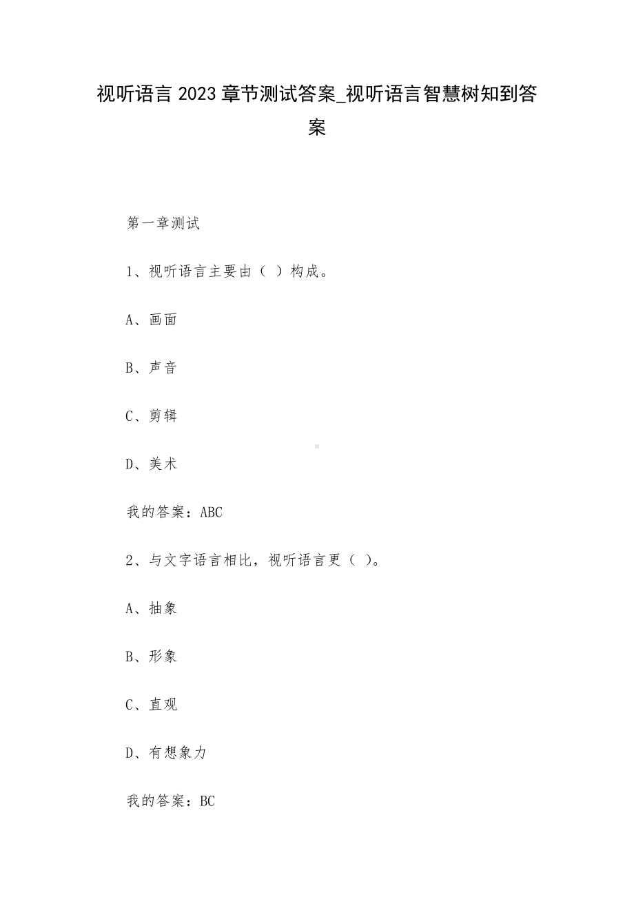 视听语言2023章节测试答案-视听语言智慧树知到答案.docx_第1页