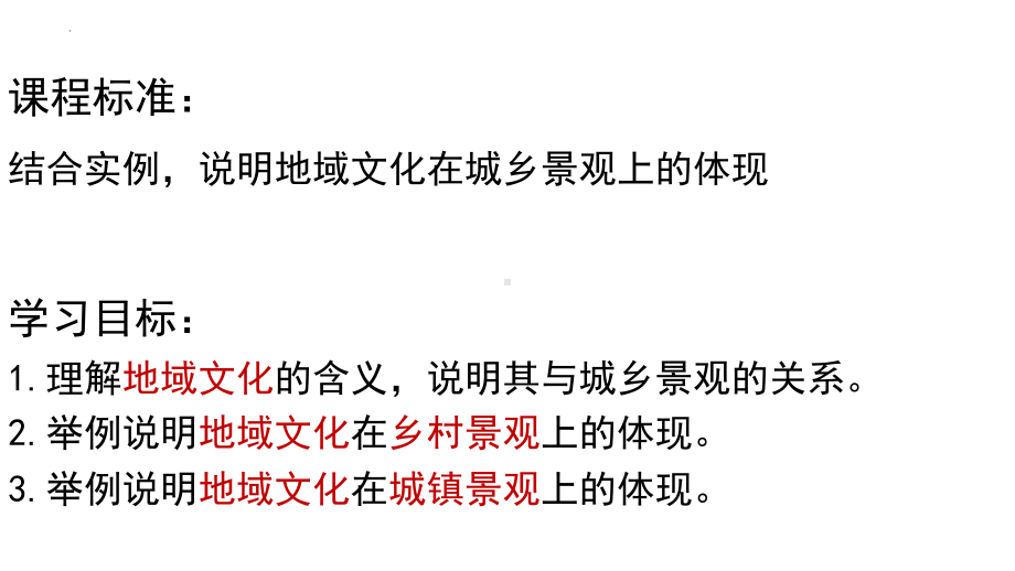 2.3 地域文化与城乡景观ppt课件-2023新人教版（2019）《高中地理》必修第二册.pptx_第2页