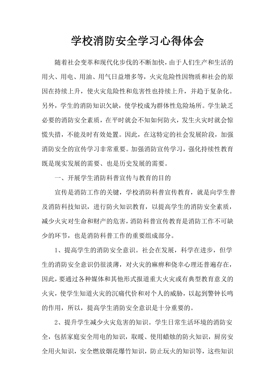 学校消防安全学习心得体会参考模板范本.doc_第1页