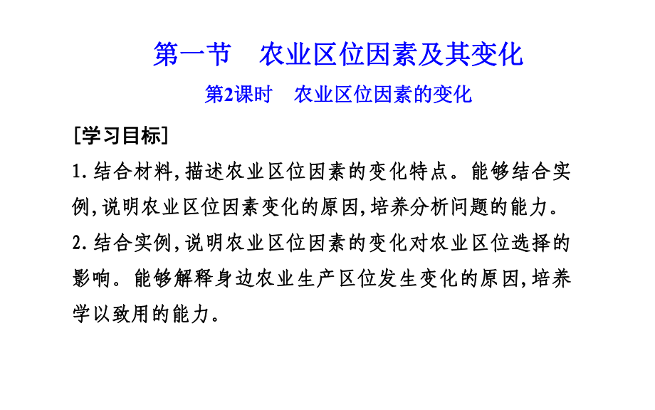 3.1.2农业区位因素及其变化 ppt课件--2023新人教版（2019）《高中地理》必修第二册.pptx_第3页