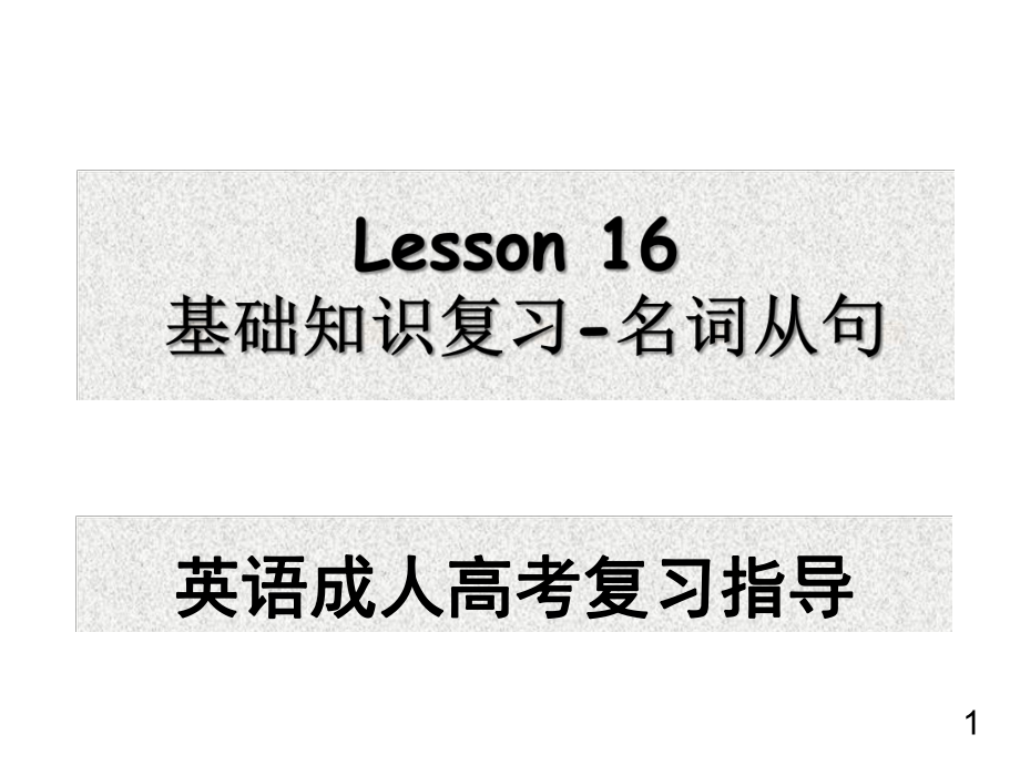 16名词性从句 .ppt_第1页