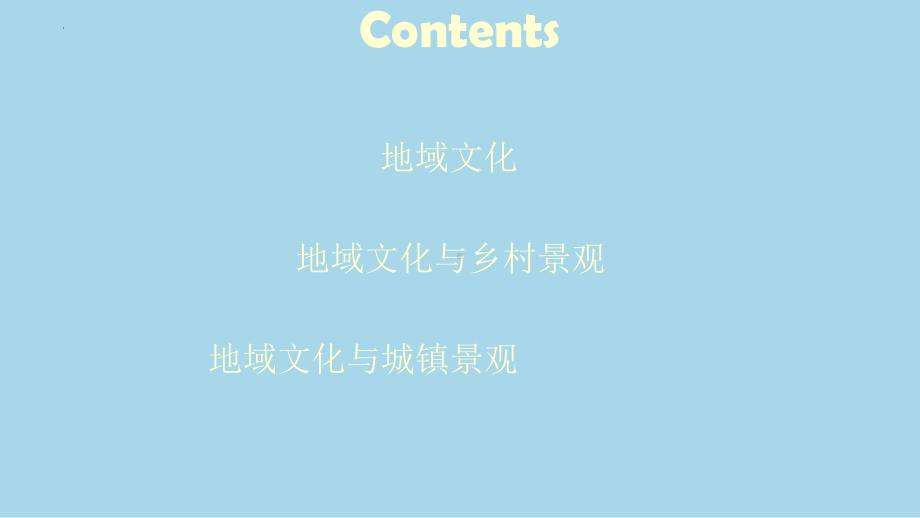 2.3 地域文化与城乡景观 ppt课件 (j12x001)-2023新人教版（2019）《高中地理》必修第二册.ppt_第3页