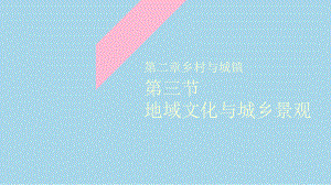 2.3 地域文化与城乡景观 ppt课件 (j12x001)-2023新人教版（2019）《高中地理》必修第二册.ppt