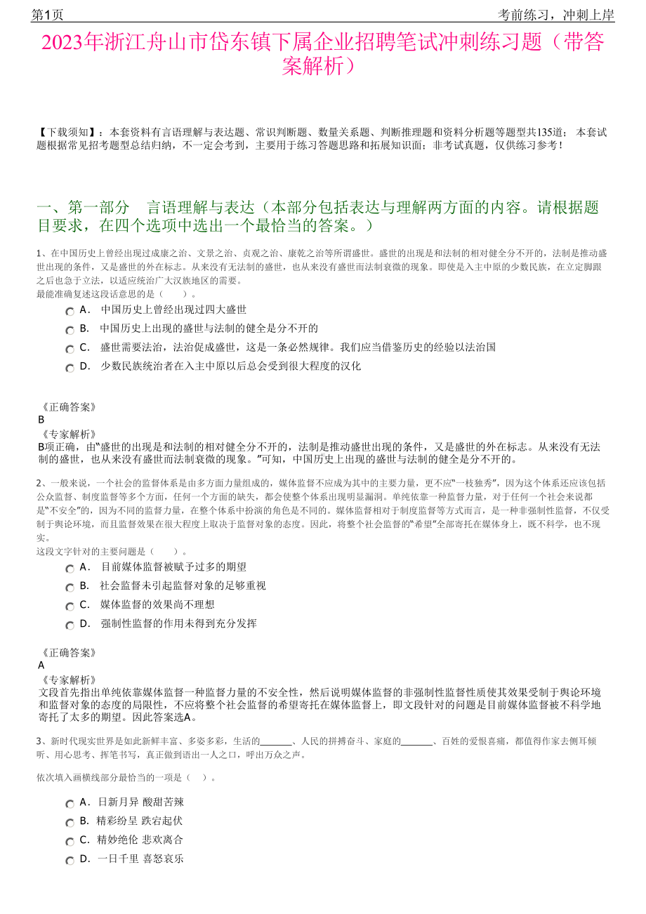 2023年浙江舟山市岱东镇下属企业招聘笔试冲刺练习题（带答案解析）.pdf_第1页