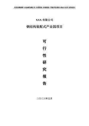 钢结构装配式产业园项目可行性研究报告申请建议书.doc