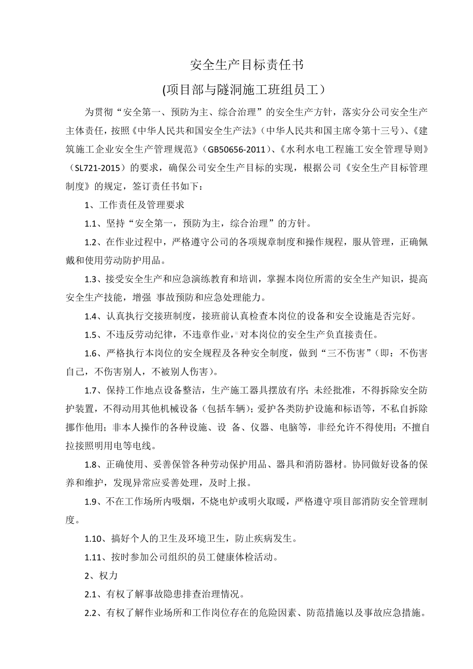 项目部与隧洞施工班组员工安全生产目标责任书参考模板范本.doc_第1页