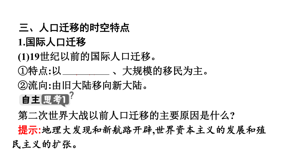 第1章第2节　第2课时　人口迁移的时空特点 ppt课件-2023新人教版（2019）《高中地理》必修第二册.pptx_第2页