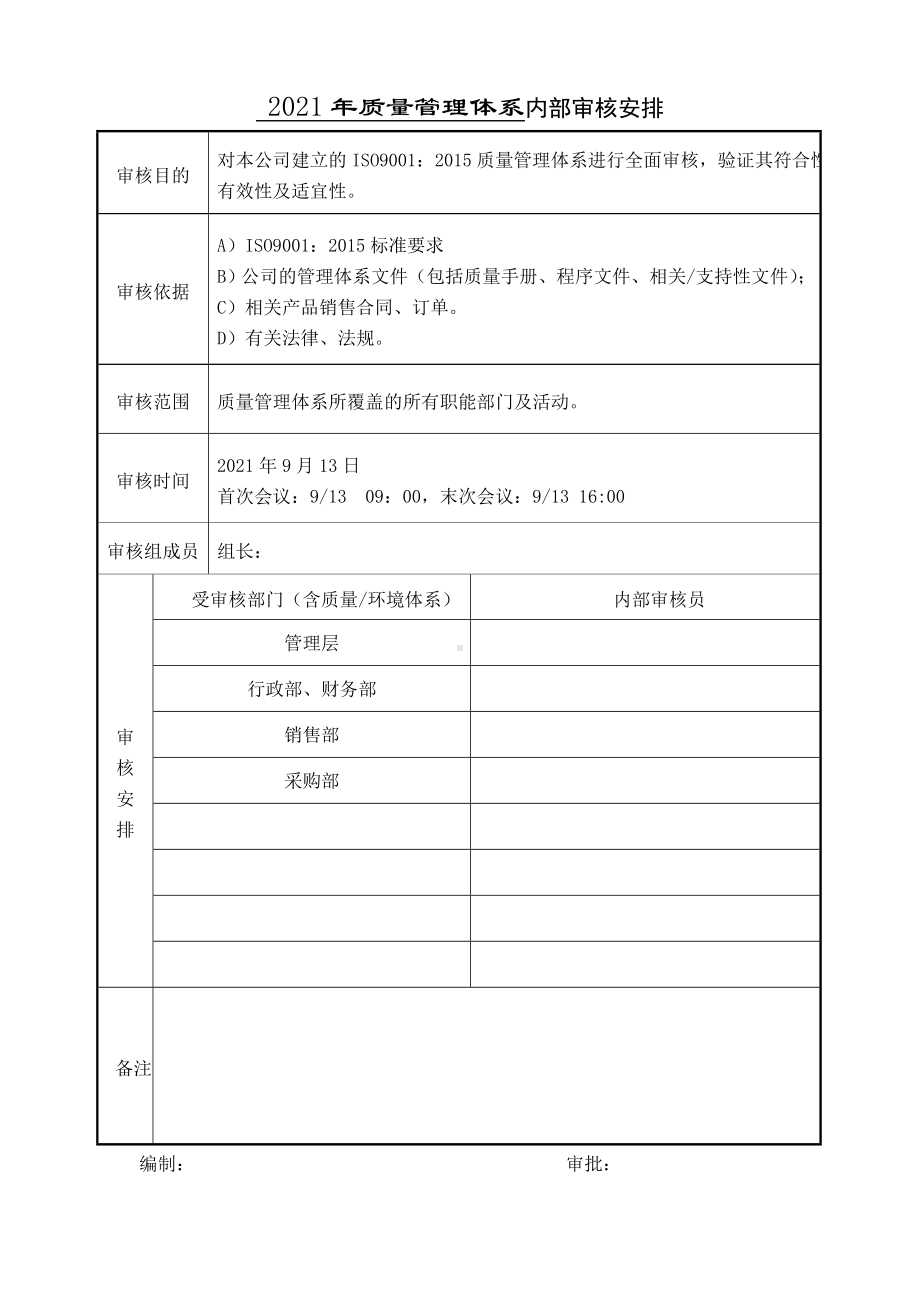 质量管理体系内部审核安排参考模板范本.doc_第1页