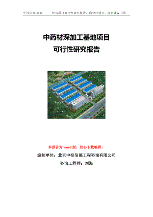 中药材深加工基地项目可行性研究报告写作模板立项备案文件.doc