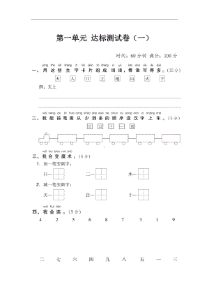 部编版一年级语文上-第一单元-达标测试卷.doc