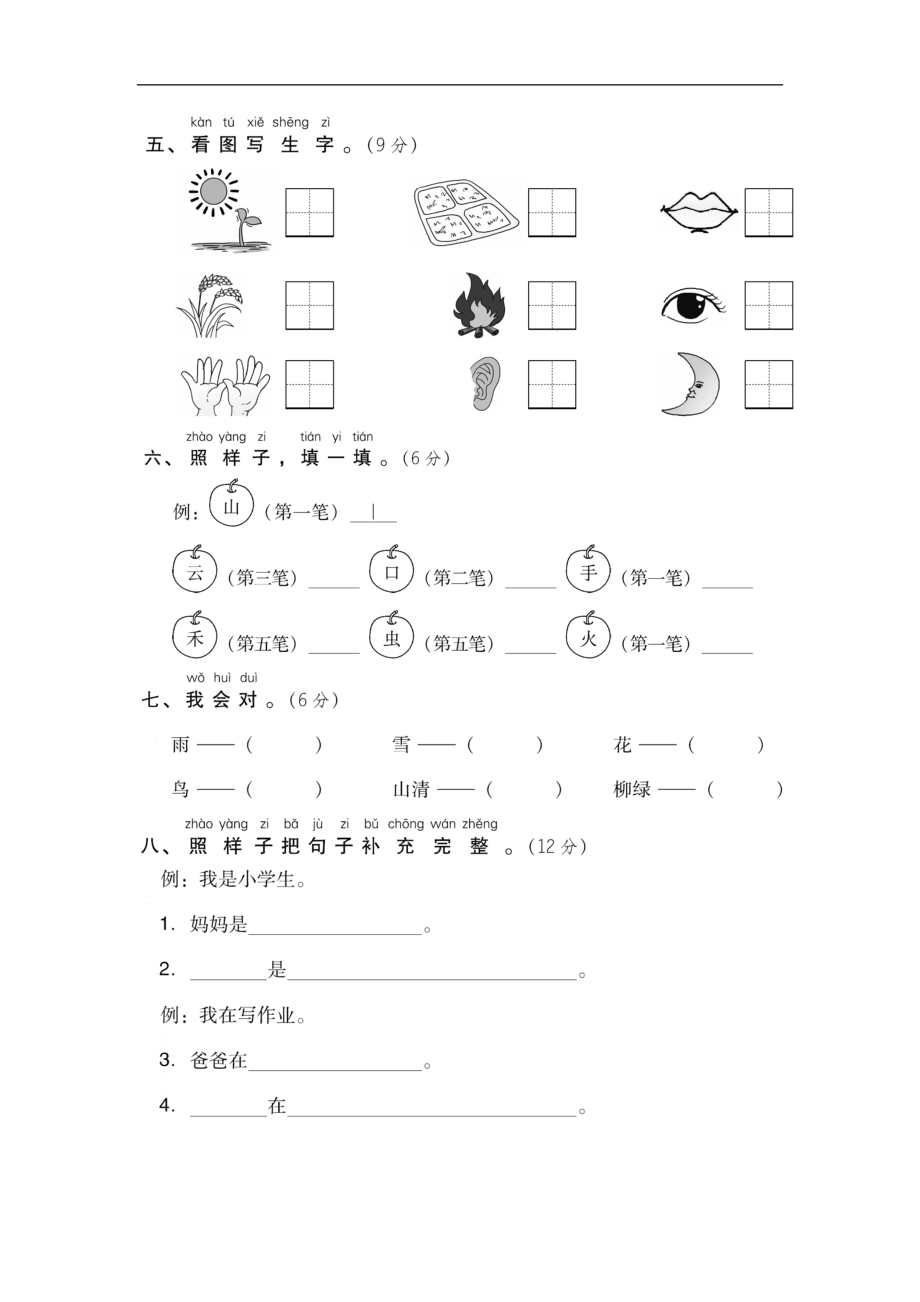 部编版一年级语文上-第一单元-达标测试卷.doc_第2页