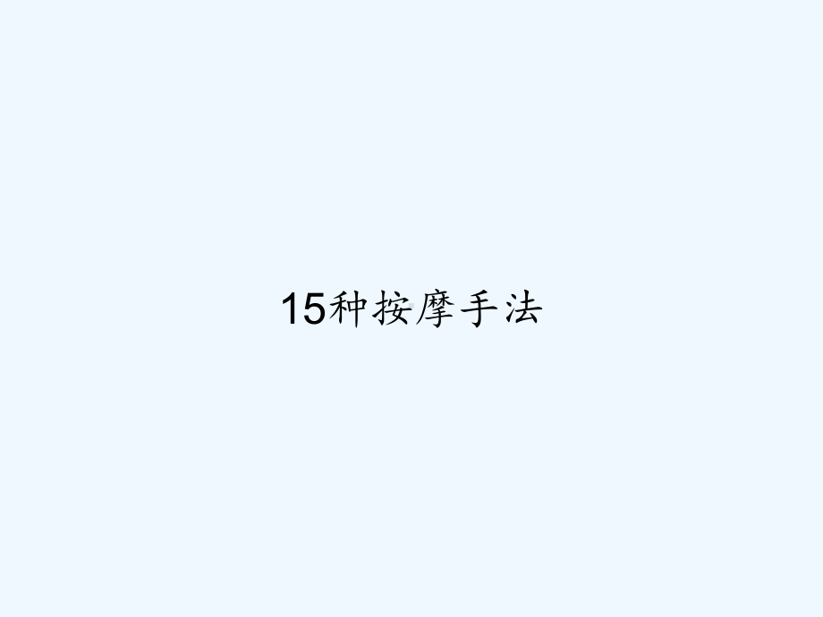 15种按摩手法-课件.ppt_第1页