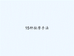 15种按摩手法-课件.ppt