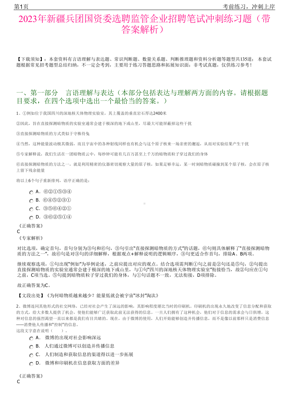 2023年新疆兵团国资委选聘监管企业招聘笔试冲刺练习题（带答案解析）.pdf_第1页